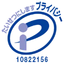 プライバシーマーク