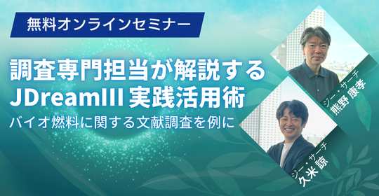 オンラインセミナー、調査専門担当が解説するJDreamⅢ実践活用術。2026年2月17日（火）14時から開催