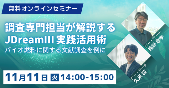 オンラインセミナー、調査専門担当が解説するJDreamⅢ実践活用術。2025年11月11日(火)14時から開催