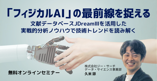 オンラインセミナー、「フィジカルAI」の最前線を捉える 2026年7月7日（火）11時から開催