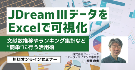 オンラインセミナー、JDreamⅢデータをExcelで可視化 2026年7月10日（金）13時から開催