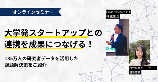 オンラインセミナー、大学発スタートアップとの連携を成果につなげる！実践知と成功パターン。2025年7月24日（木）14時から開催
