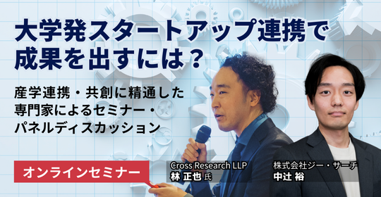 オンラインセミナー、大学発スタートアップ連携で成果を出すには？　オープンイノベーション推進の成功戦略。2025年12月16日（火）14時から開催