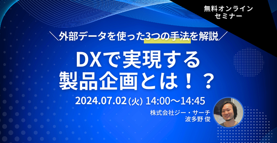 オンラインセミナー、外部データを使った3つの手法を解説　DXで実現する製品企画とは！？2024年7月2日（火）14時から開催。