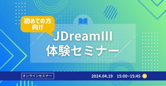 オンラインセミナー、初めての方向け、JDreamⅢ体験セミナー。2024年3月29日（金）15時から開催
