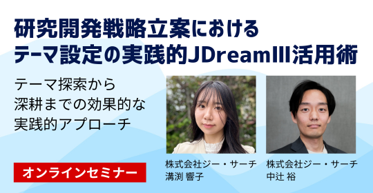 オンラインセミナー、研究開発戦略立案におけるテーマ設定の実践的JDreamⅢ活用術。2025年8月5日(火)14時から開催