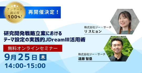 オンラインセミナー、研究開発戦略立案におけるテーマ設定の実践的JDreamⅢ活用術。2025年9月25日(木)14時から開催