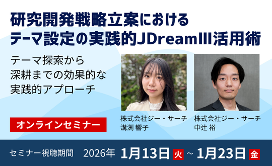 期間限定配信のセミナー、研究開発戦略立案におけるテーマ設定の実践的JDreamⅢ活用術。2026年1月13日（火）～1月23日（金）、YouTubeプレミア配信にて