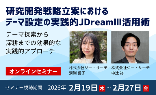 期間限定配信のセミナー、研究開発戦略立案におけるテーマ設定の実践的JDreamⅢ活用術。2026年2月19日（木）～2月27日（金）、YouTubeプレミア配信にて